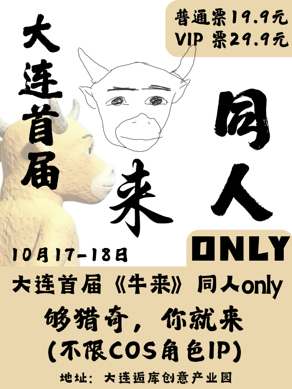 大连·首届《牛来》主题同人ONLY动漫展（不限cos角色IP内容）