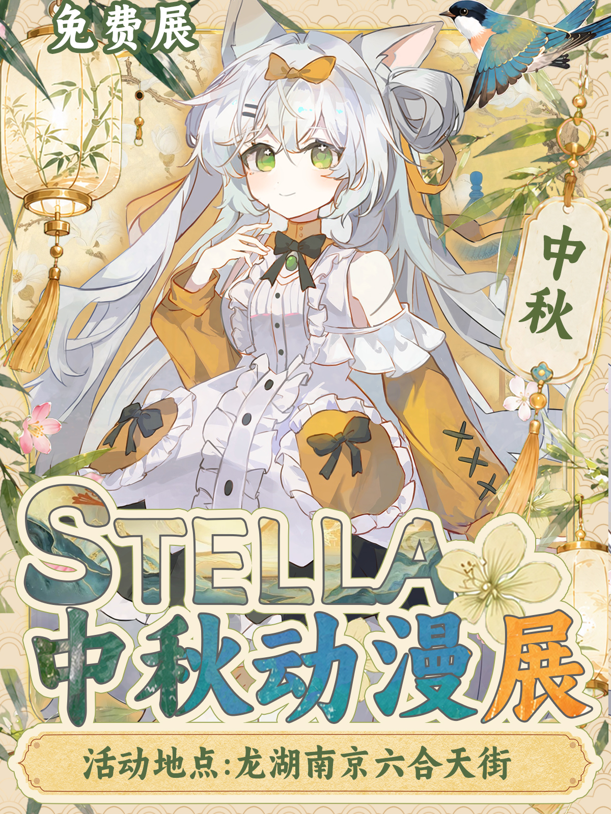 【免费活动】六合·STELLA中秋动漫展