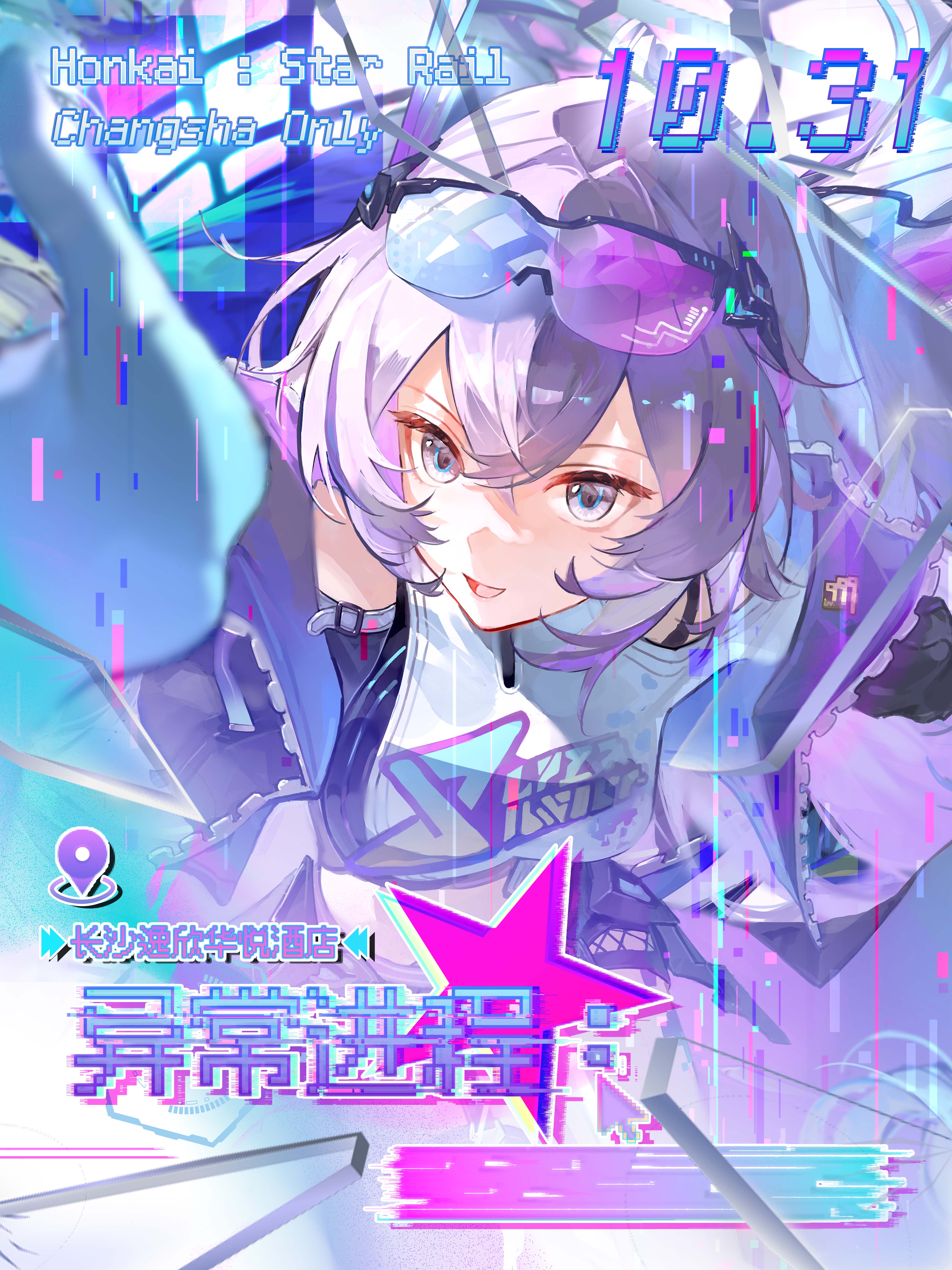 长沙·崩坏星穹铁道同人ONLY·异常进程：███