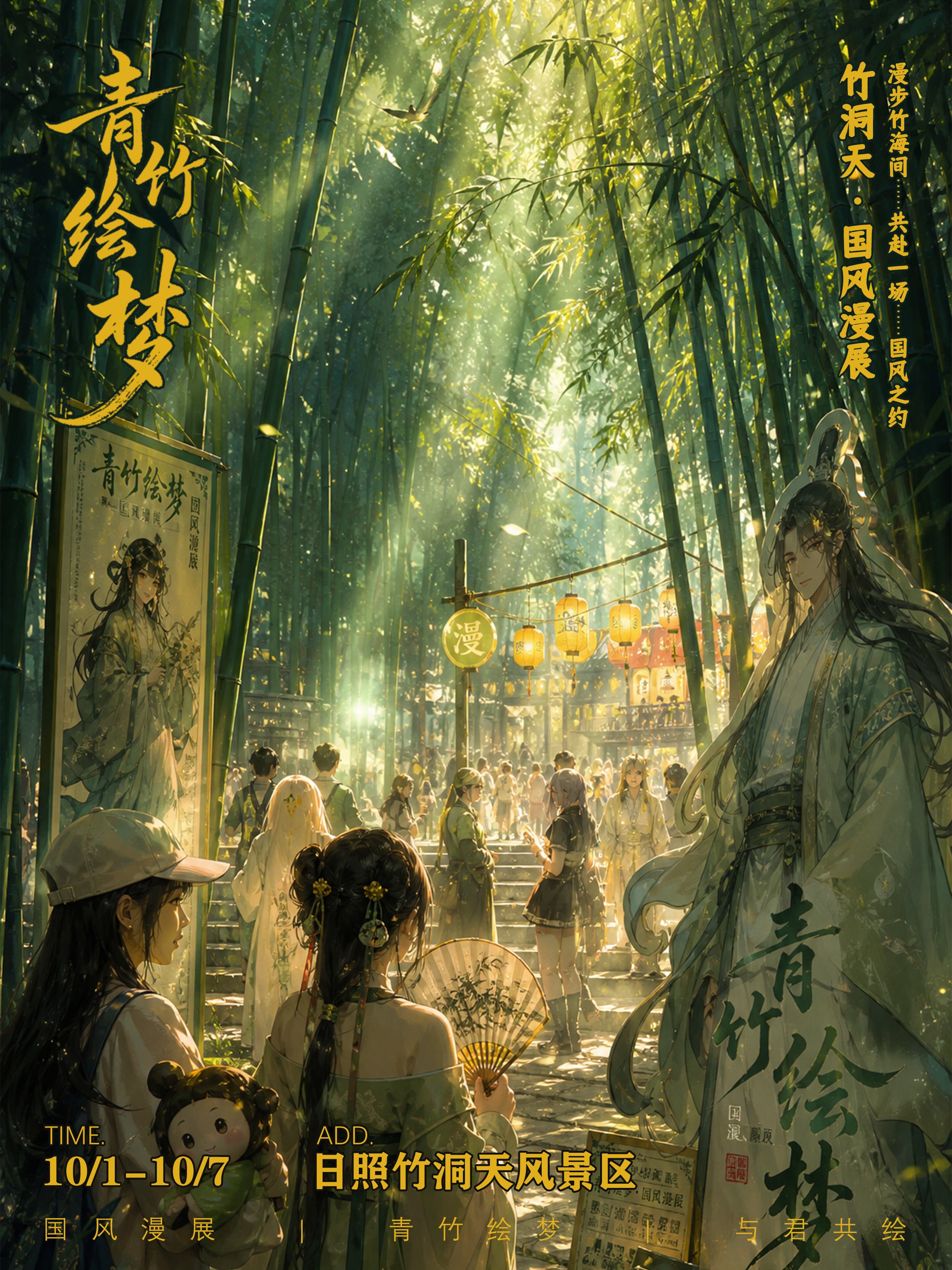 日照·"青竹绘梦"竹洞天国风漫展