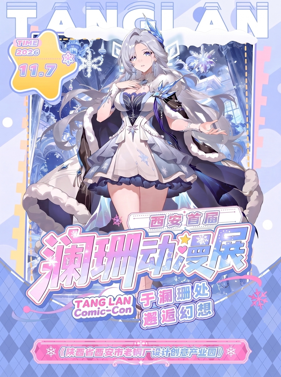 西安·澜珊动漫展（于澜珊处·邂逅幻想）
