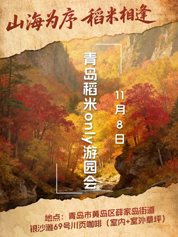 稻米only同人游园会