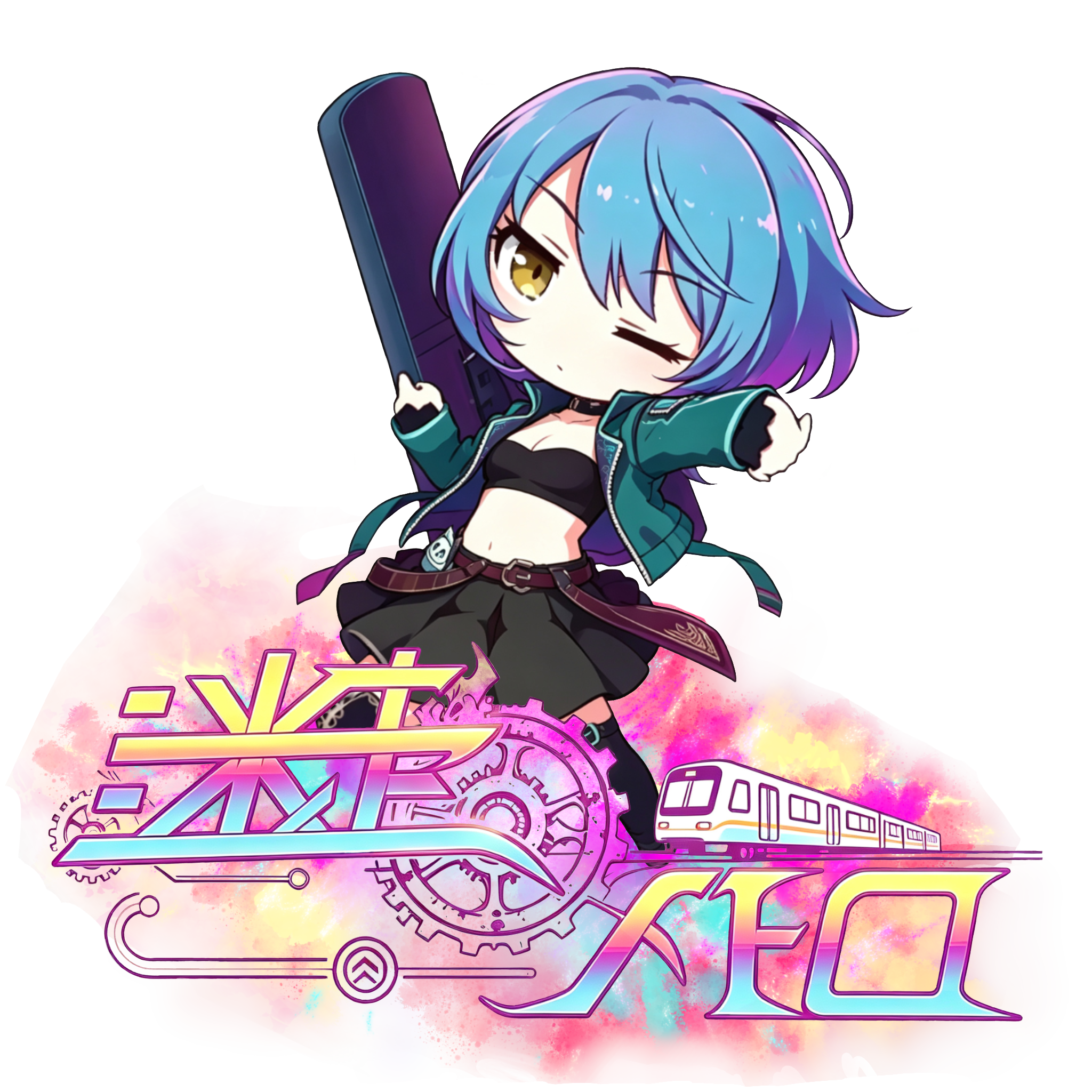 迷走メトロ