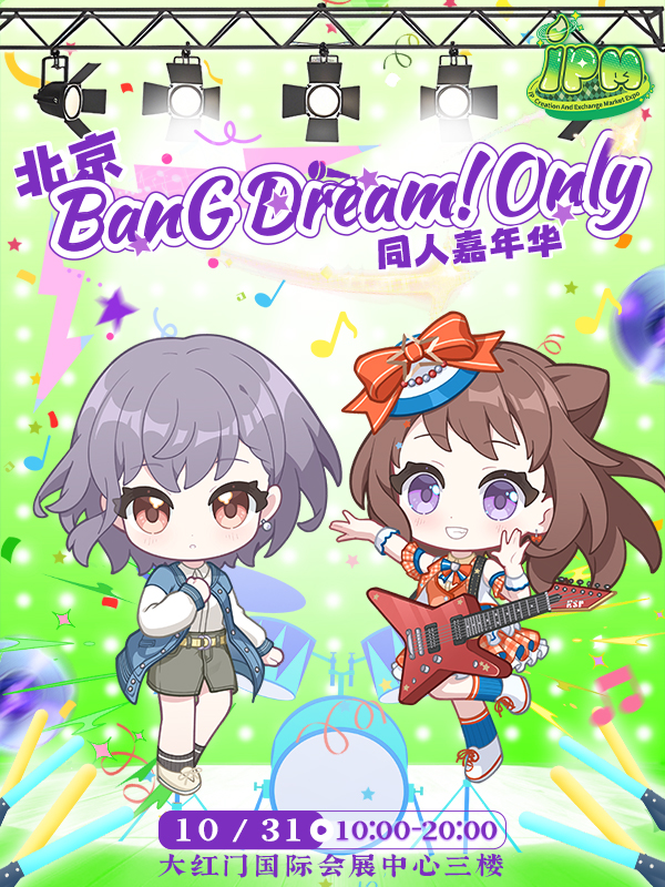 BanG Dream only同人嘉年华