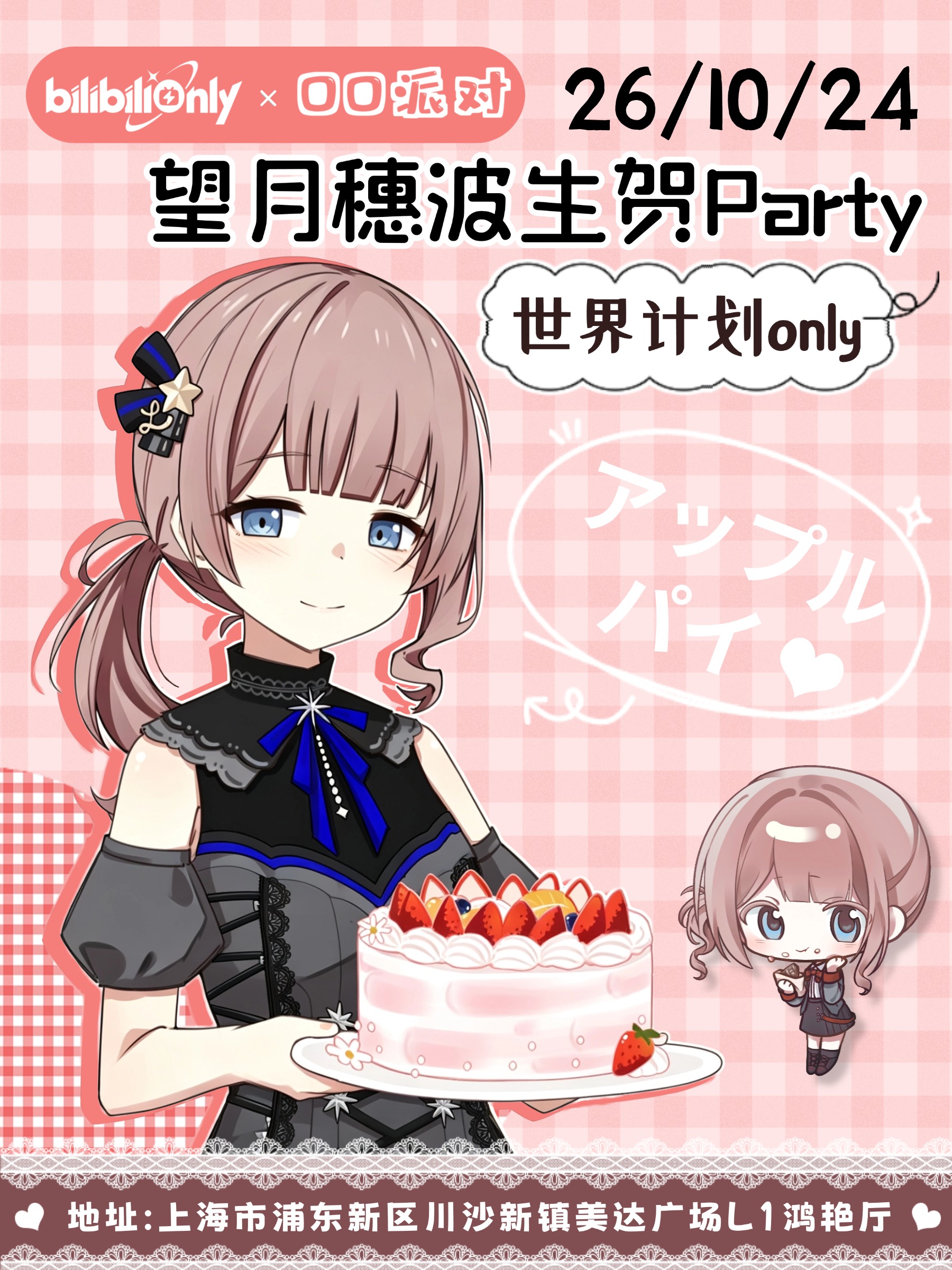 上海·世界计划同人only · 望月穗波生贺Party · OO派对 5.0