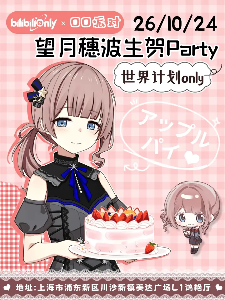 世界计划同人only · 望月穗波生贺Party · OO派对 5.0