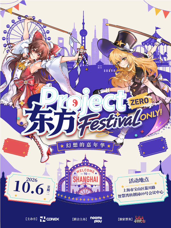 东方Project Festival Zero only同人（取消）