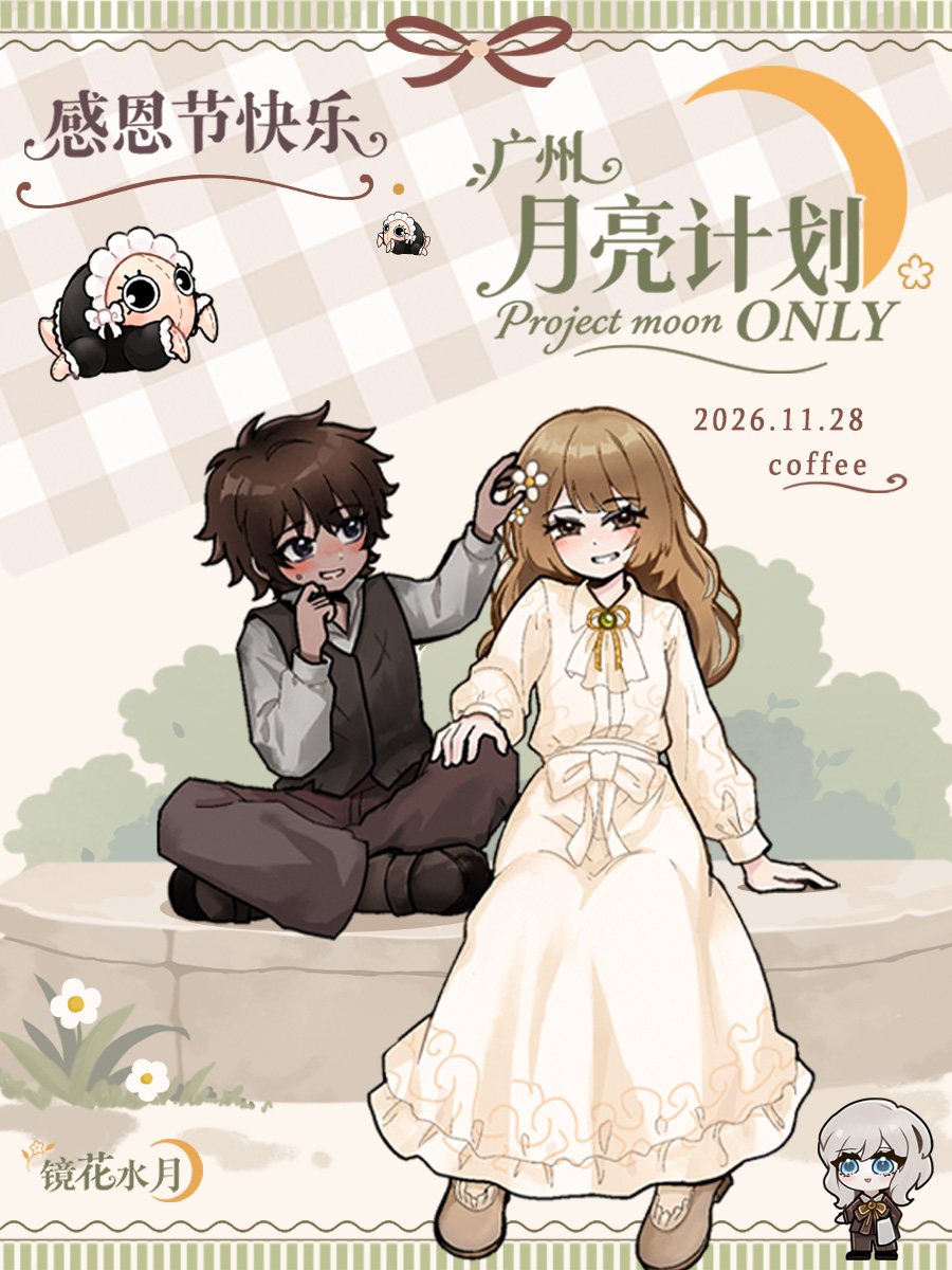 广州·月亮计划only同人·coffee2.0-感恩节主题-镜中回忆