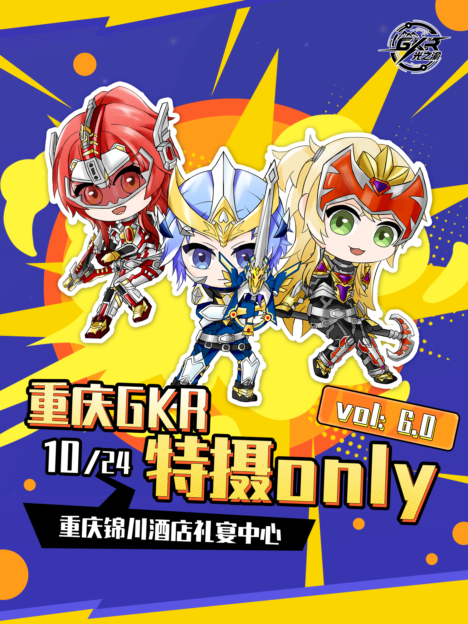 重庆·GKR特摄同人only6.0