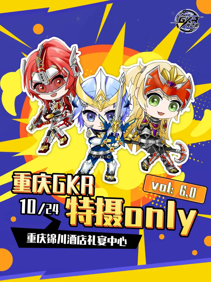 GKR特摄同人only6.0