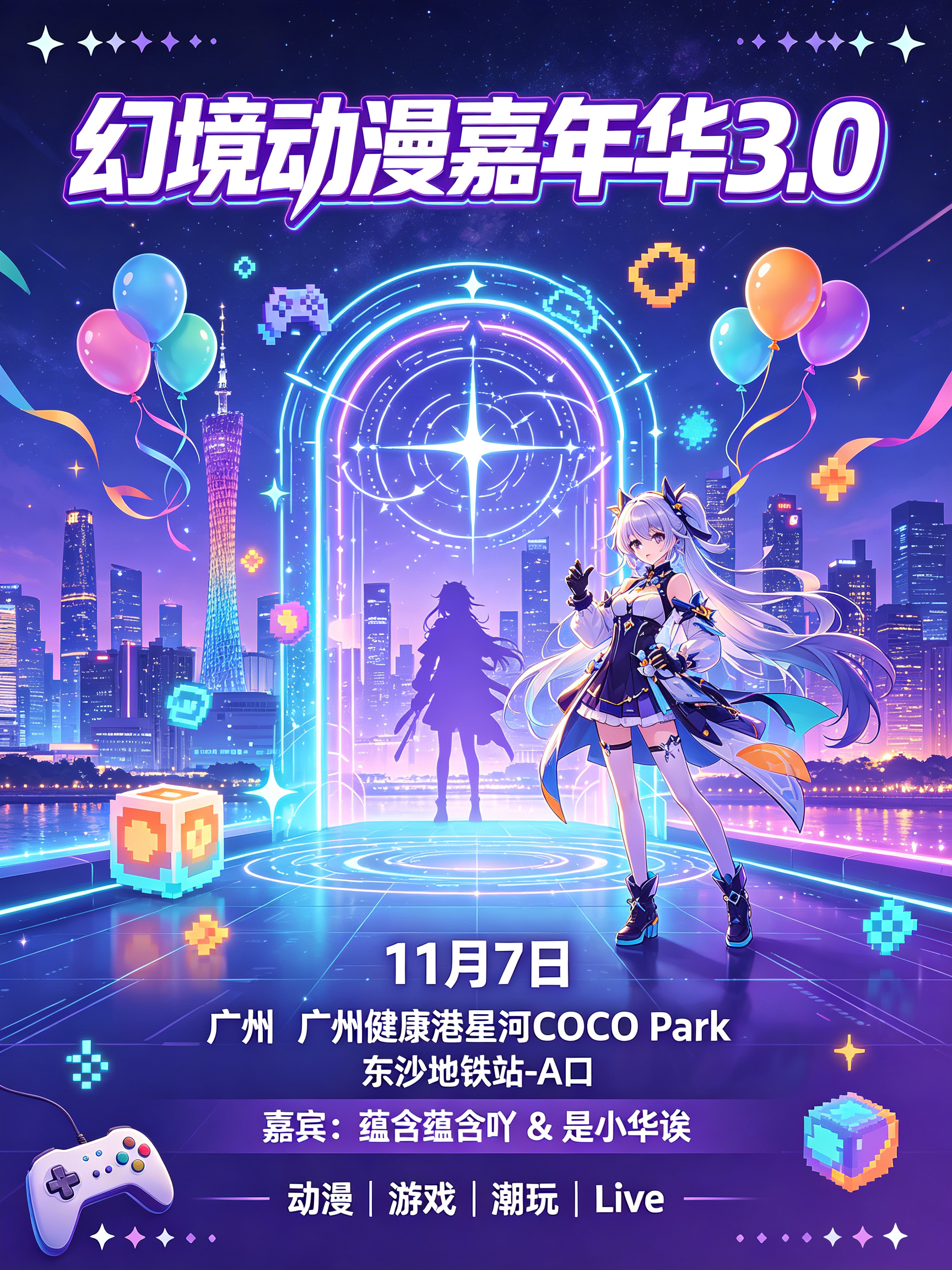 广州·幻境动漫嘉年华3.0