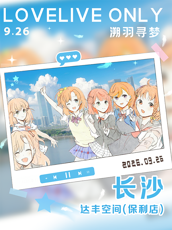 长沙·Love Live！同人only
