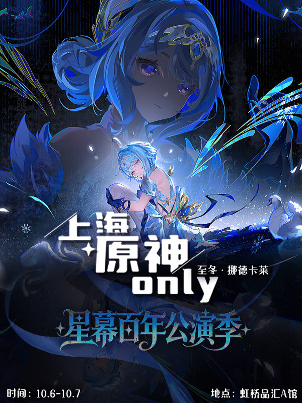 上海·原神同人Only · 至冬/ 挪德卡莱主题同人展