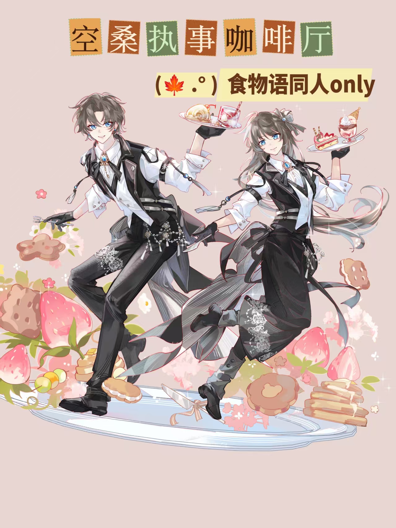 上海·空桑咖啡厅食物语同人only