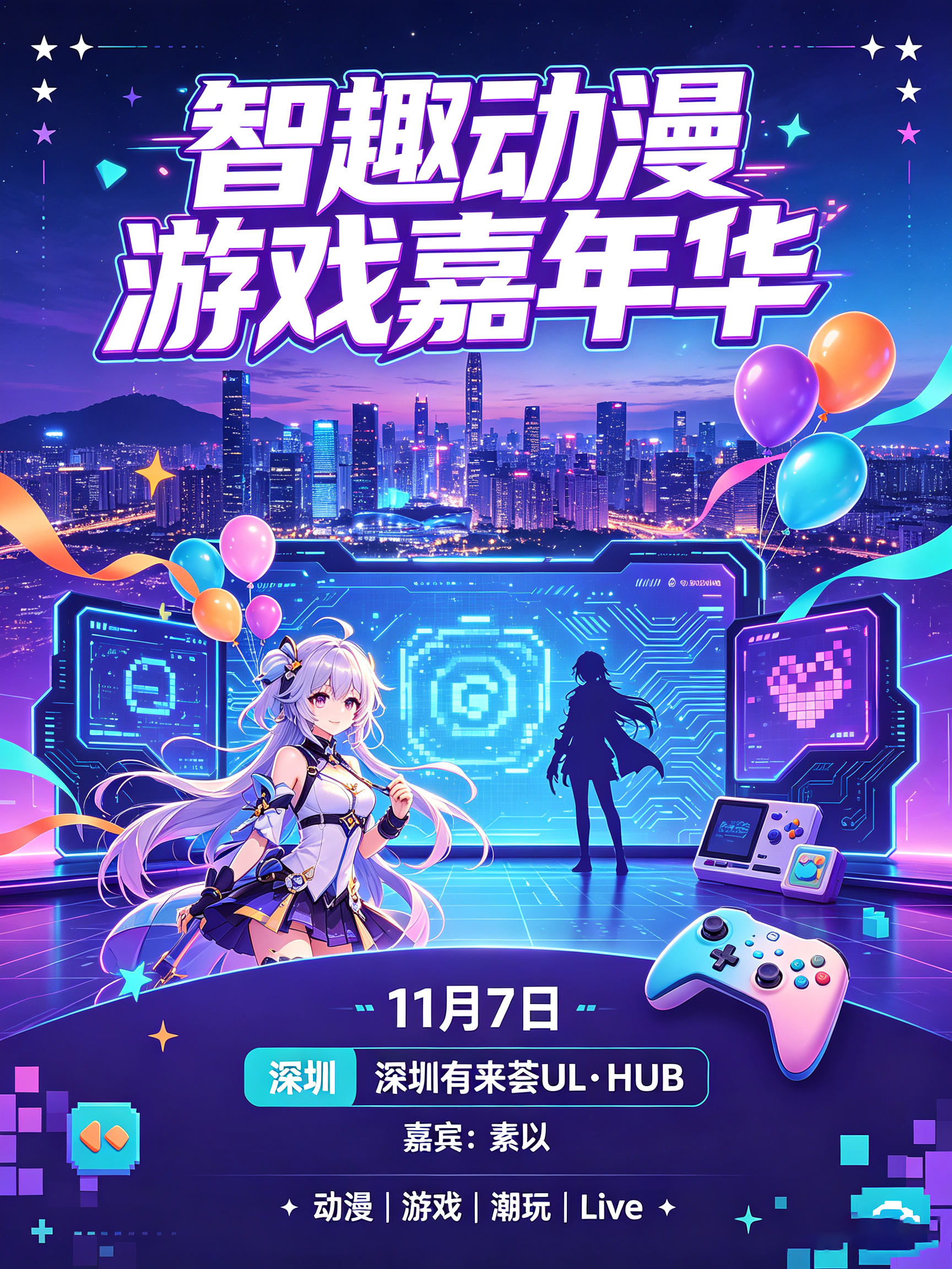 深圳·智趣动漫游戏嘉年华