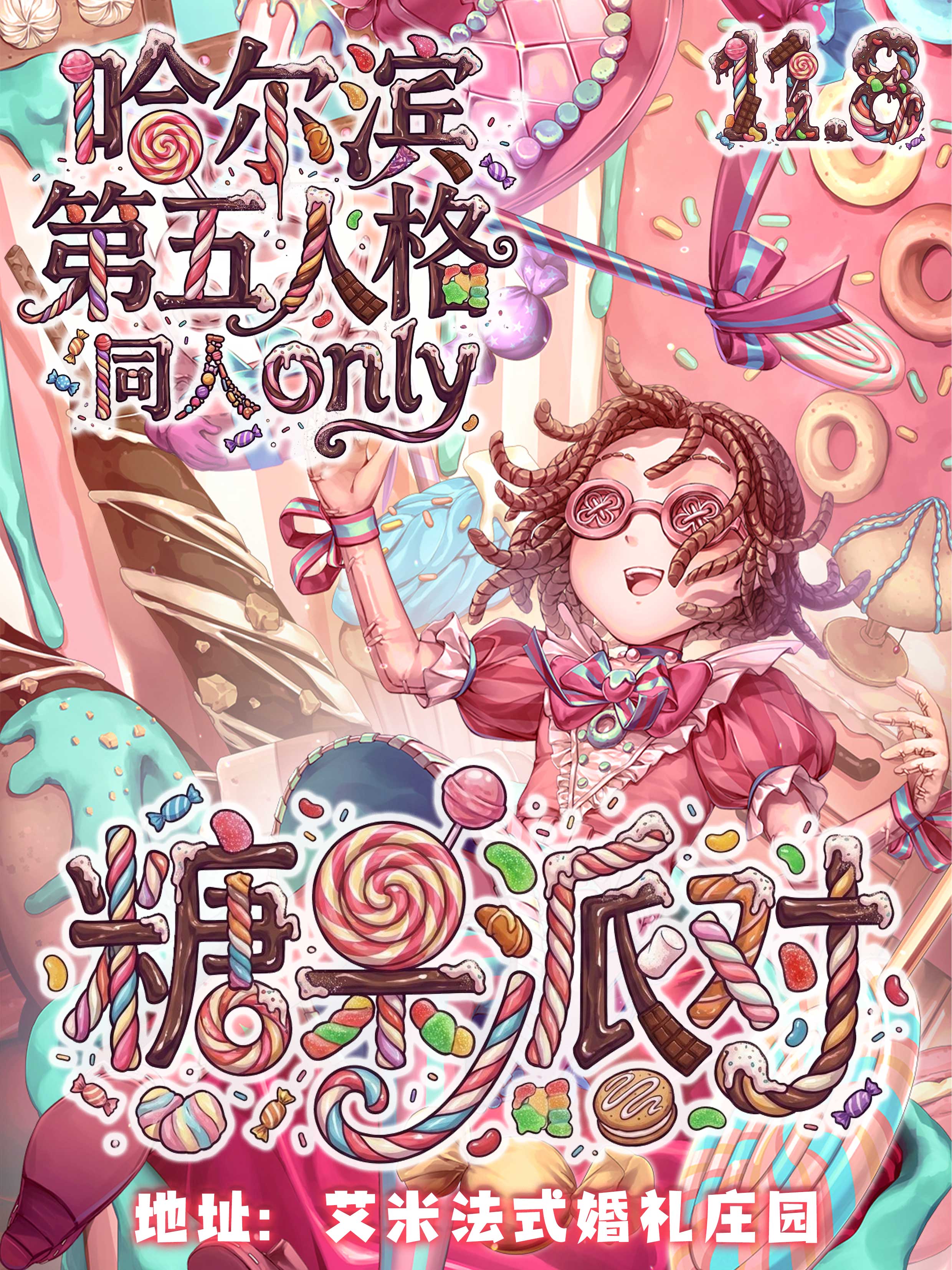哈尔滨·第五人格only同人展-糖果派对