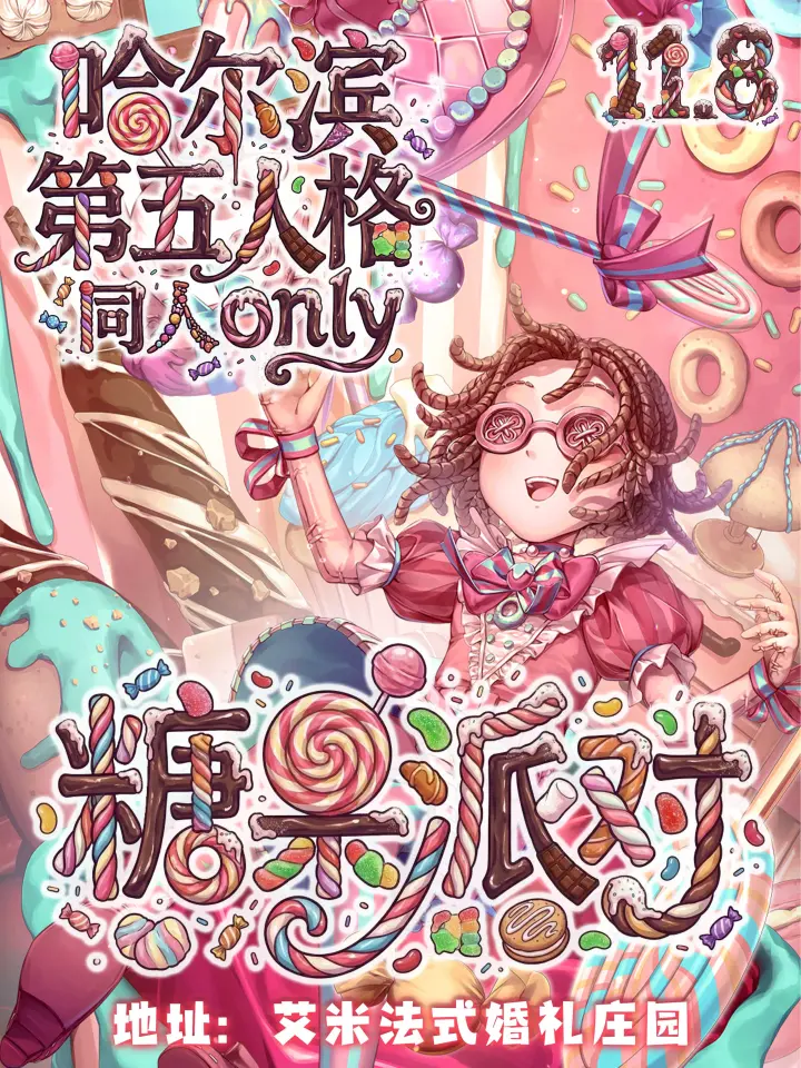 第五人格only同人展-糖果派对