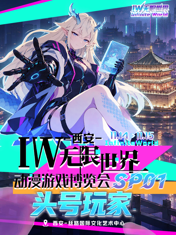 西安·IW无限世界动漫游戏博览会SP01·头号玩家