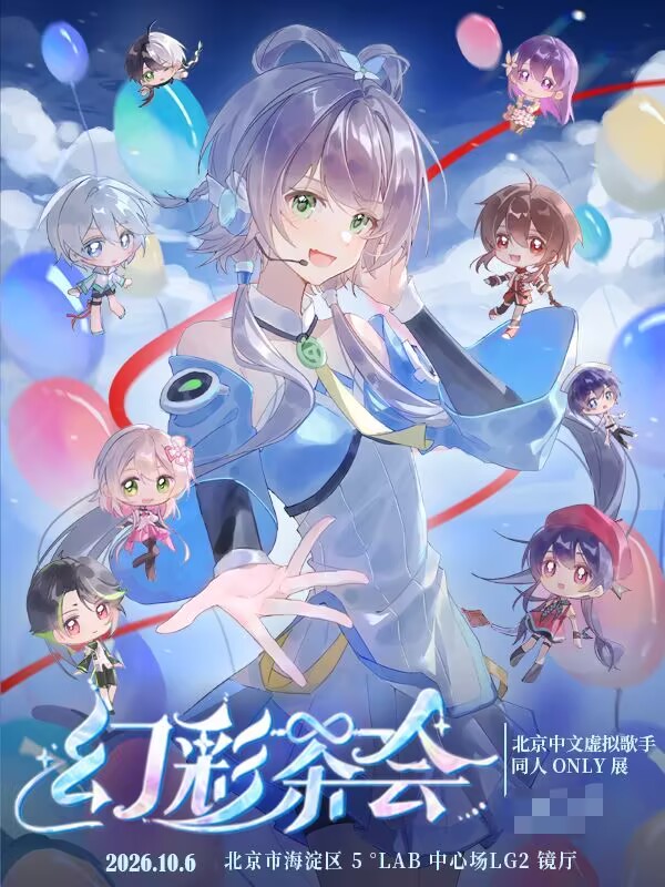 北京·中文虚拟歌手同人ONLY展