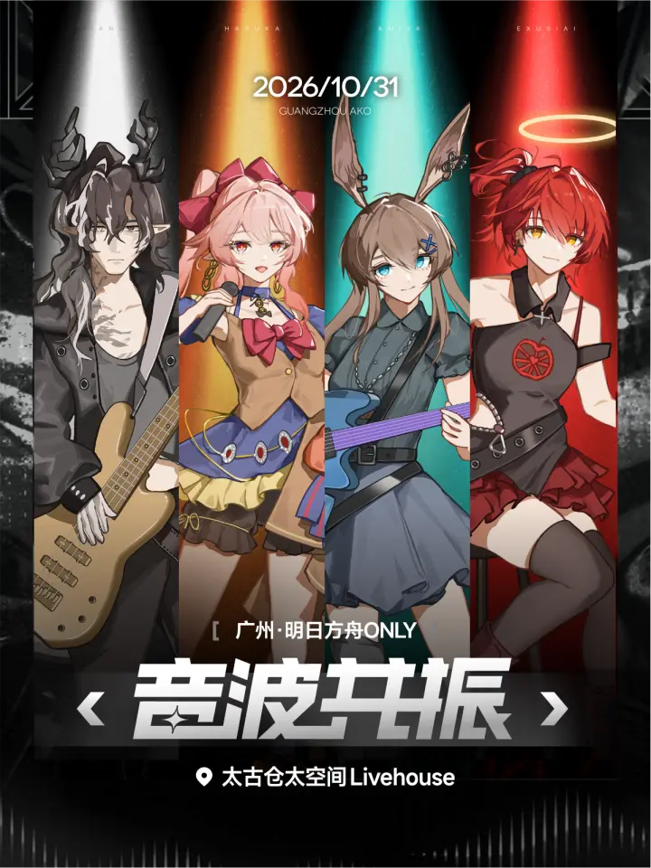 明日方舟ONLY同人展【音波共振】