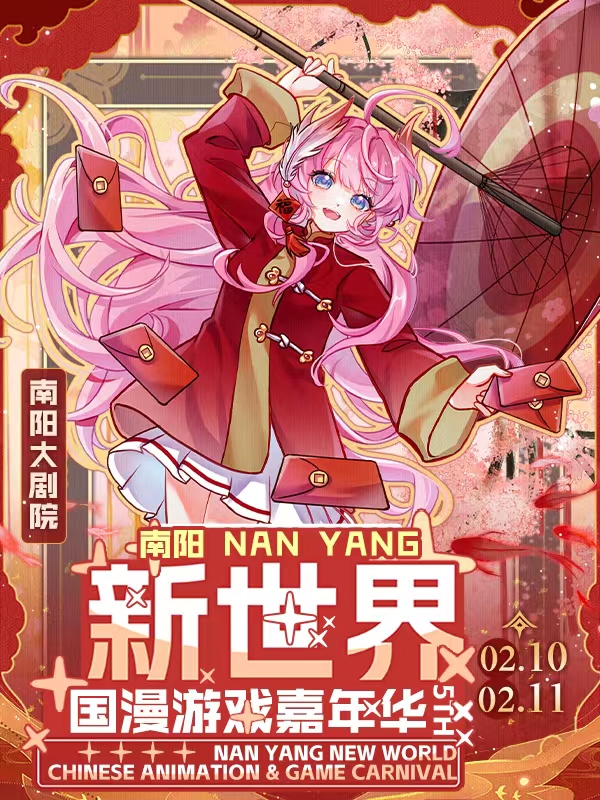 南阳·新世界国漫游戏嘉年华5TH