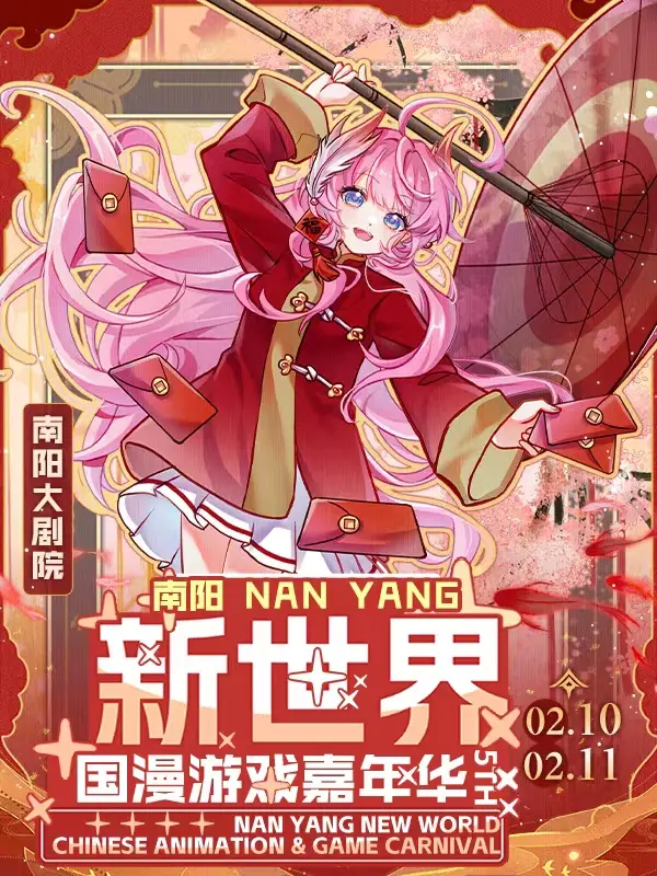 新世界国漫游戏嘉年华5TH
