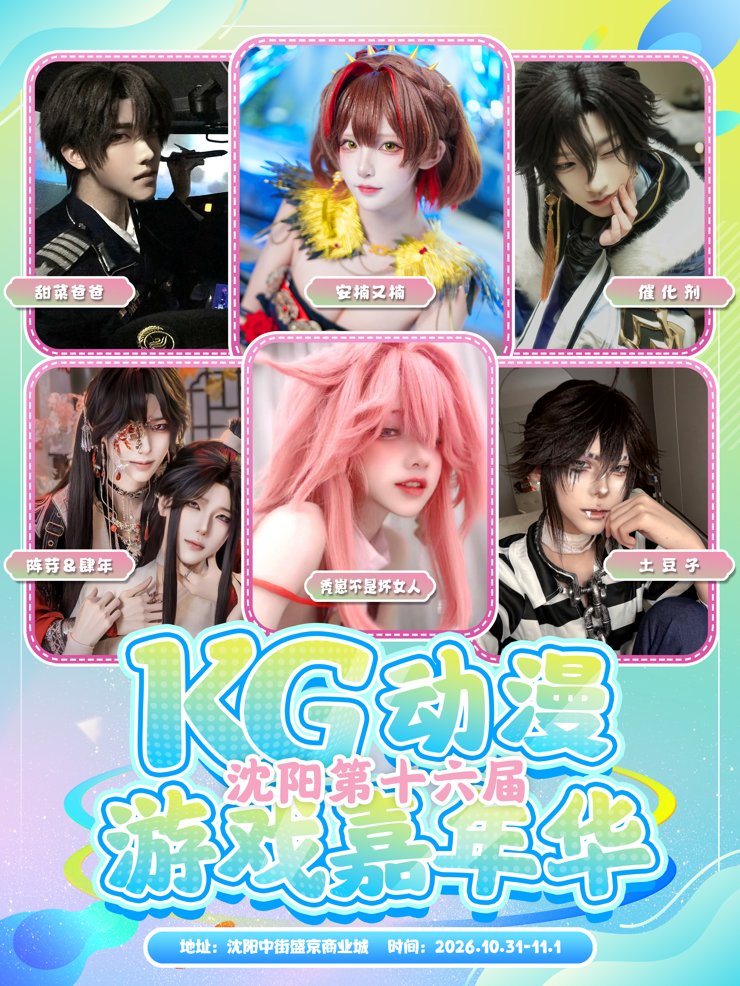 沈阳·KG第十六届动漫游戏嘉年华