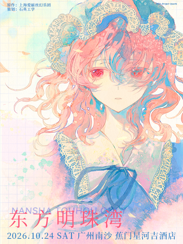 东方Project同人ONLY·东方明珠湾Flash