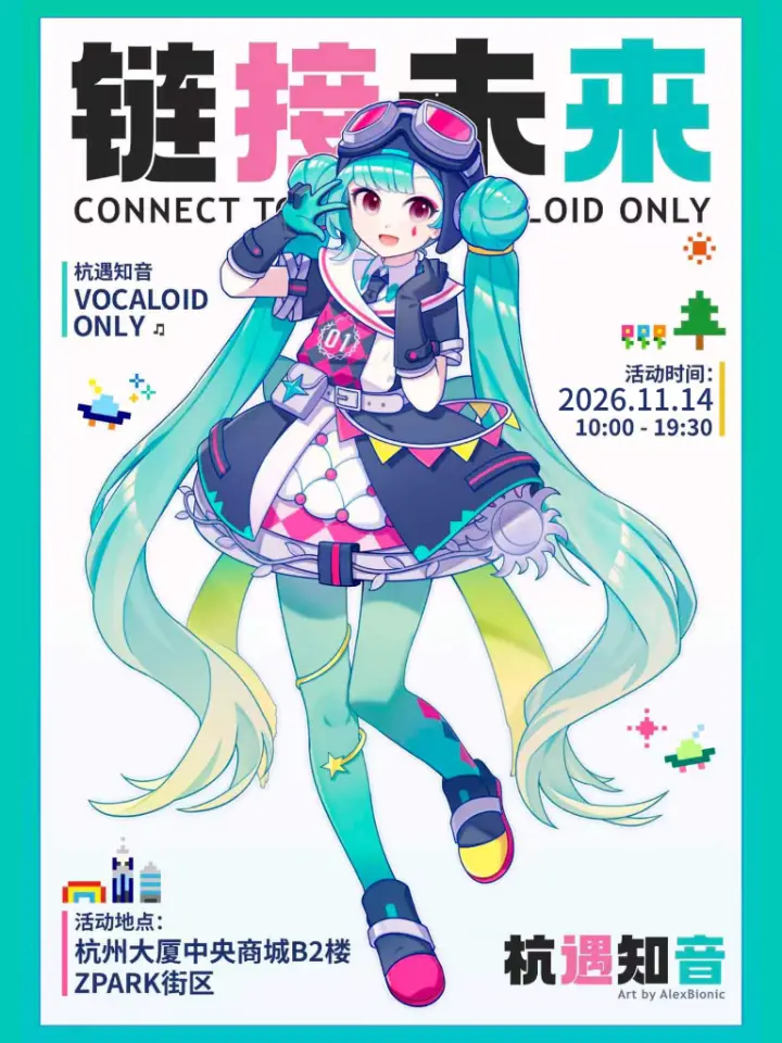 链接未来 VOCALOID 同人ONLY