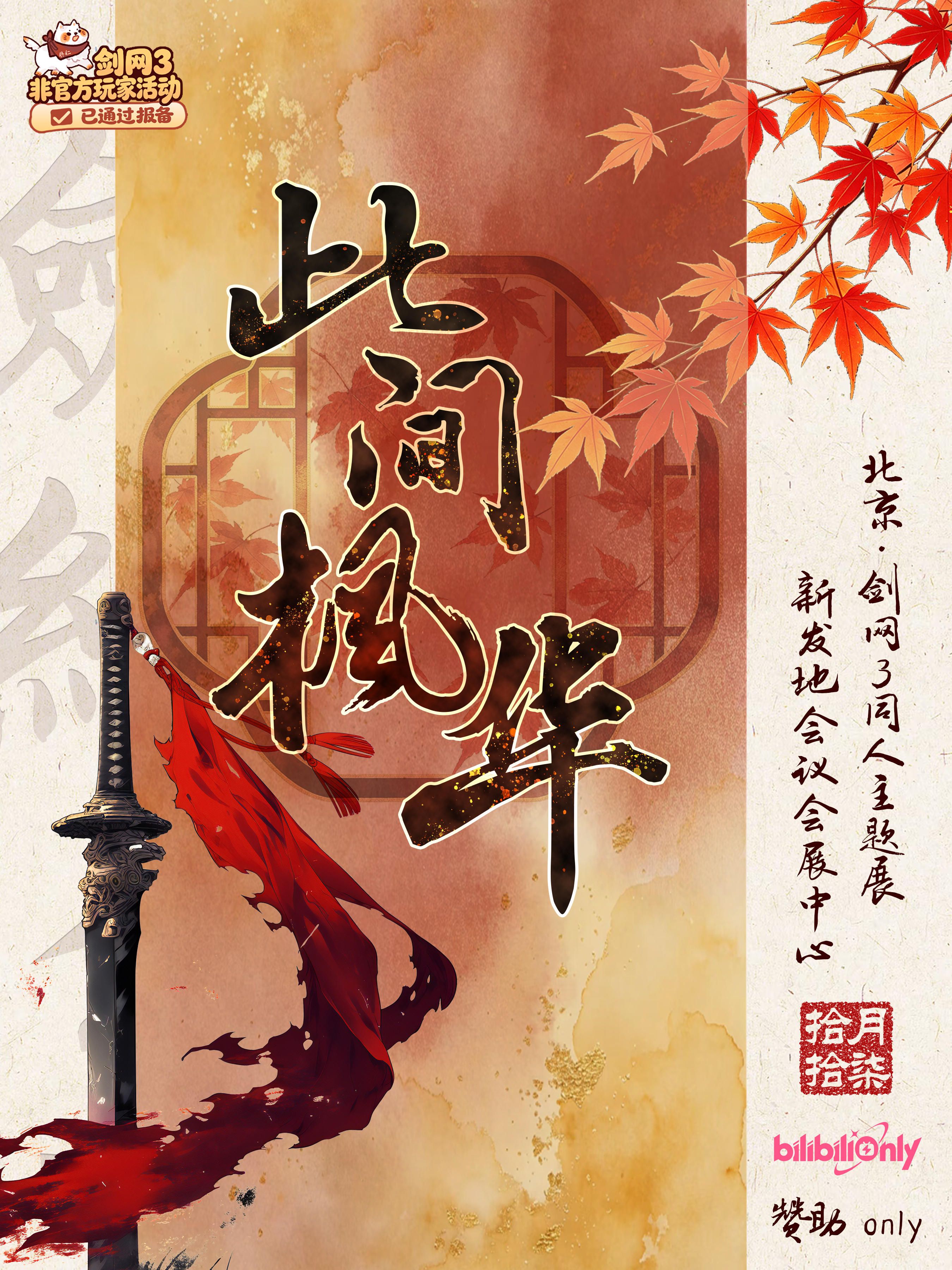 剑网3同人only主题展2.0·此间枫华
