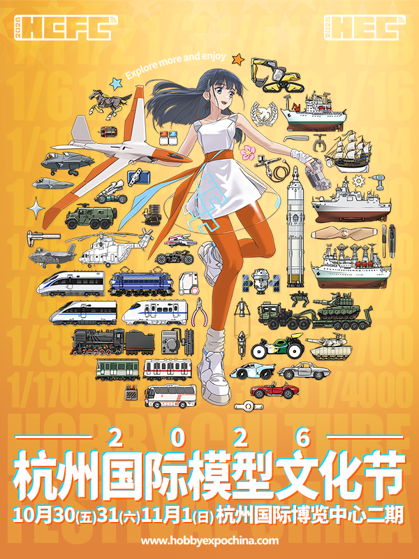 2026国际模型文化节