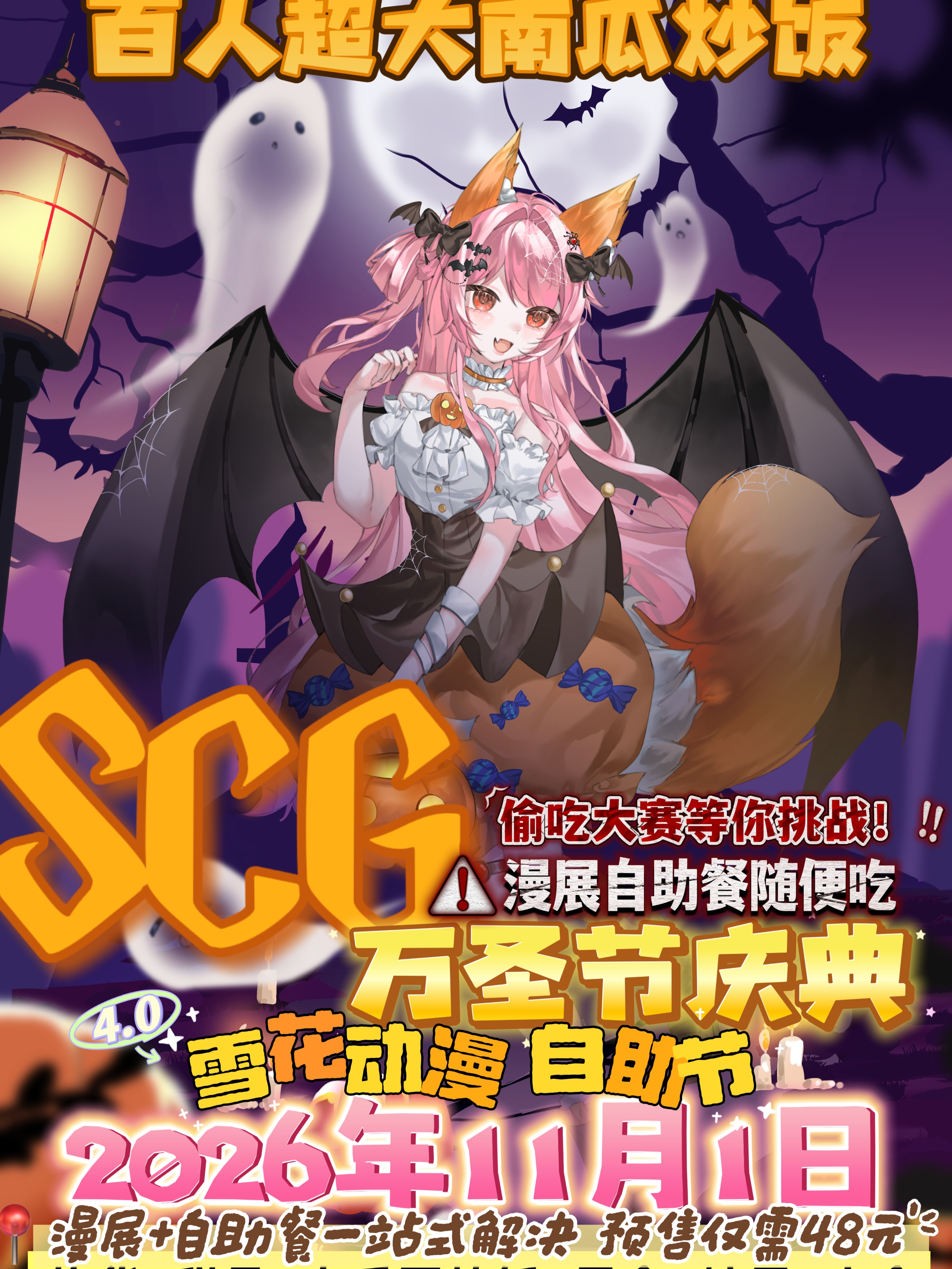牡丹江·SCG.雪花动漫炸货节4.0 万圣节庆典