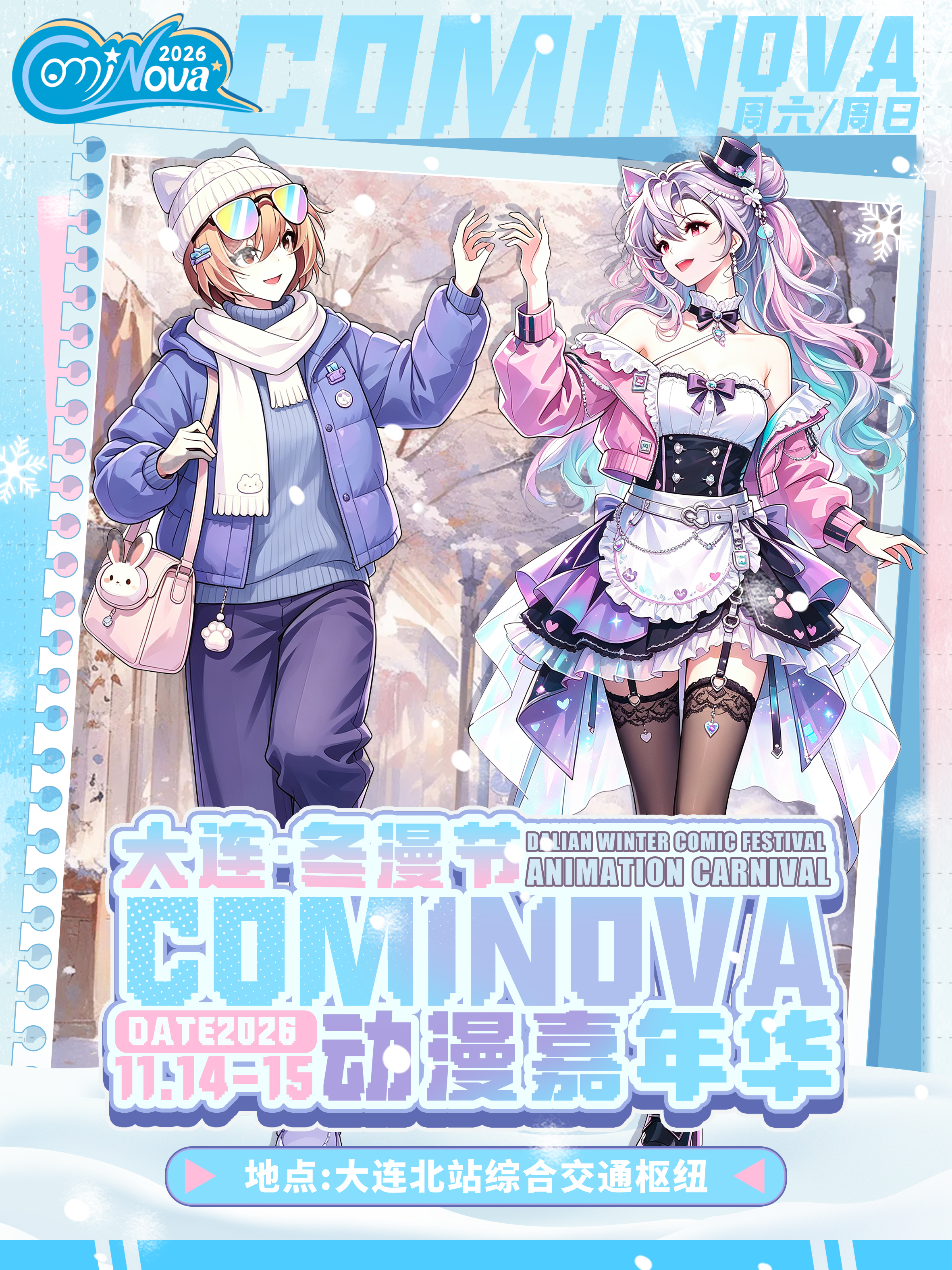 大连·冬漫节暨COMINOVA动漫嘉年华