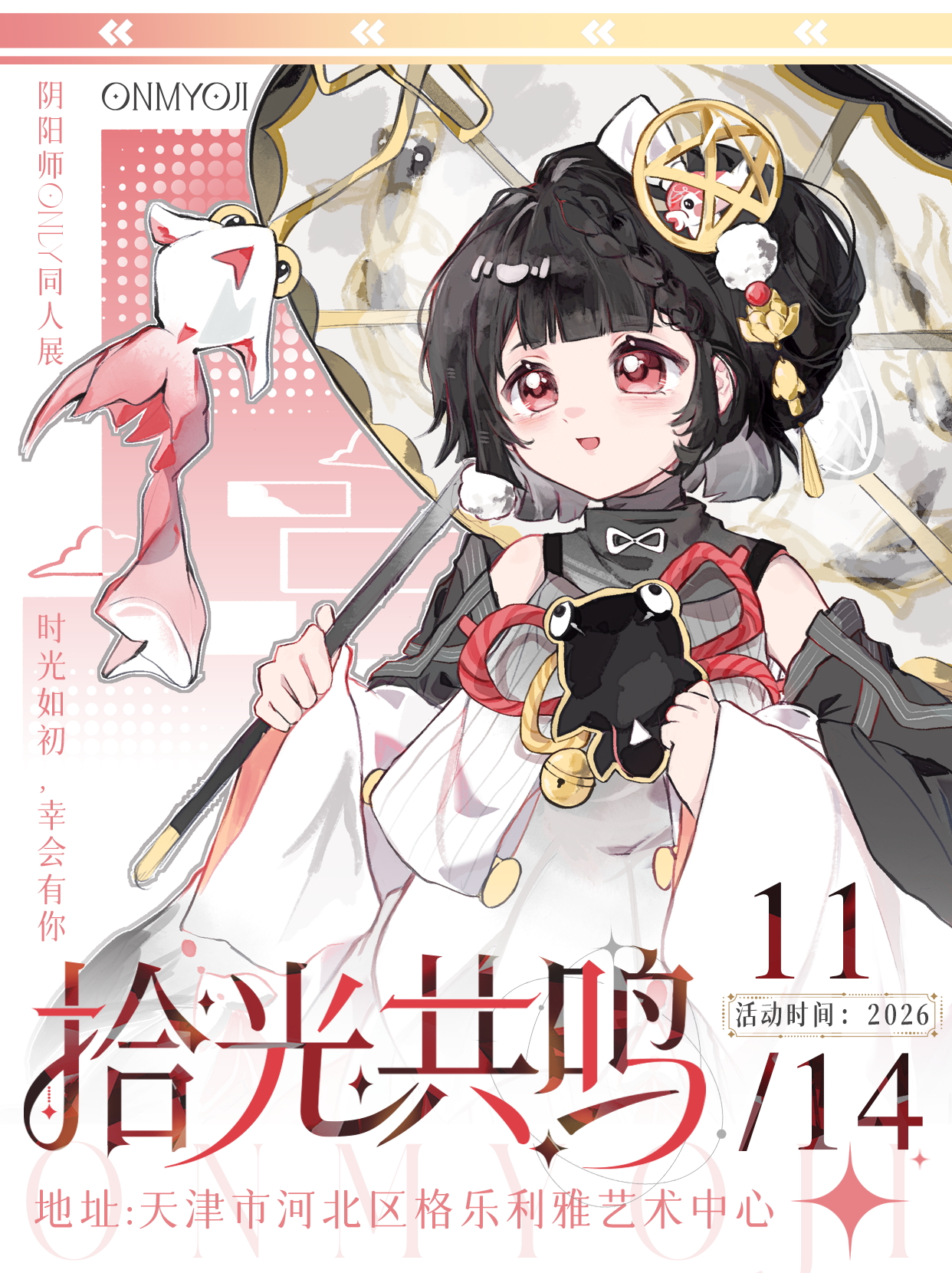 阴阳师ONLY同人展-拾光共鸣