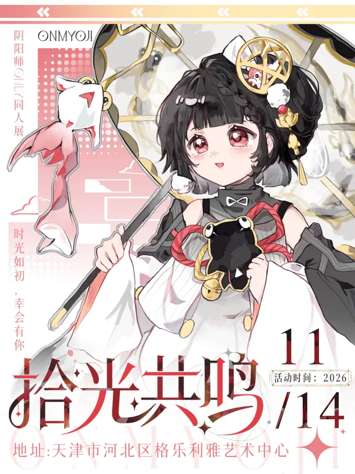 阴阳师ONLY同人展-拾光共鸣