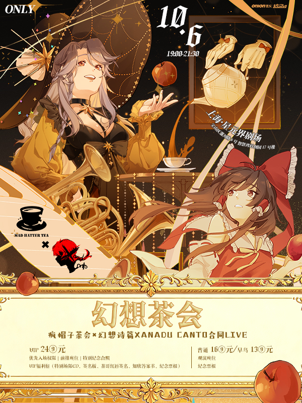 上海·【幻想茶会】疯帽子茶会×幻想诗篇合同LIVE with东方Project Festival Zero【东方LivePartySP】