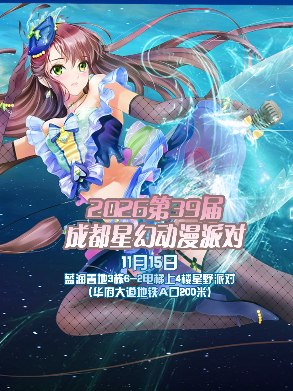 星幻动漫派对2026第39届
