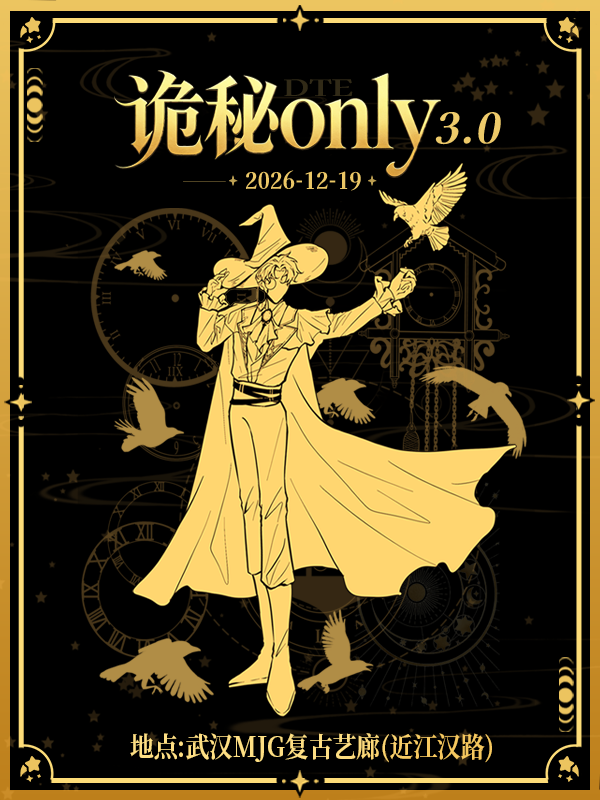 DTE诡秘同人only3.0