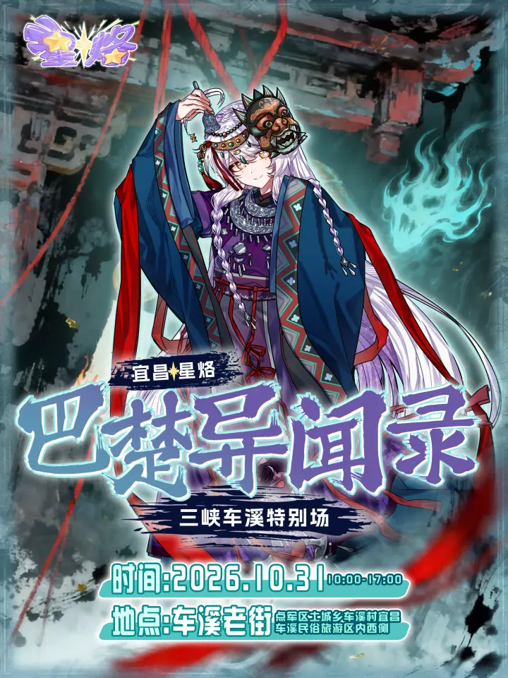 星烙·巴楚异闻录-三峡车溪特别场