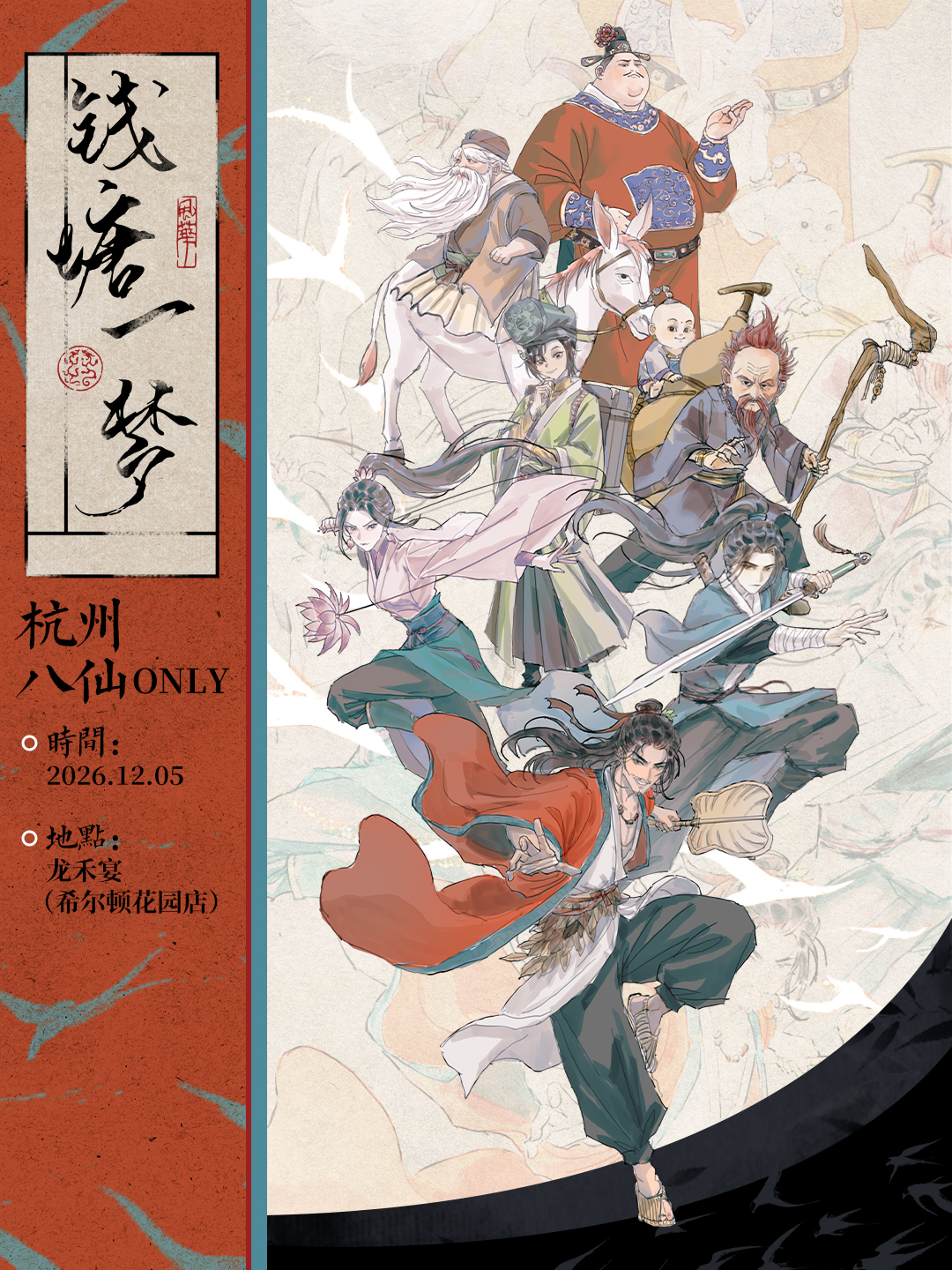 1205八仙!only同人