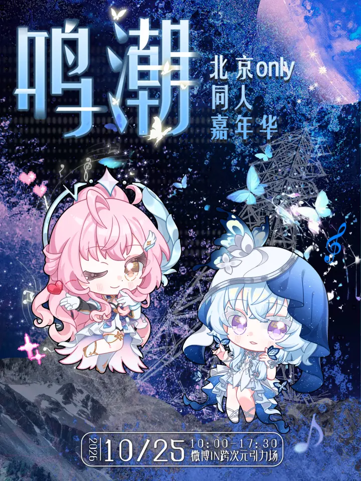 鸣潮only同人嘉年华