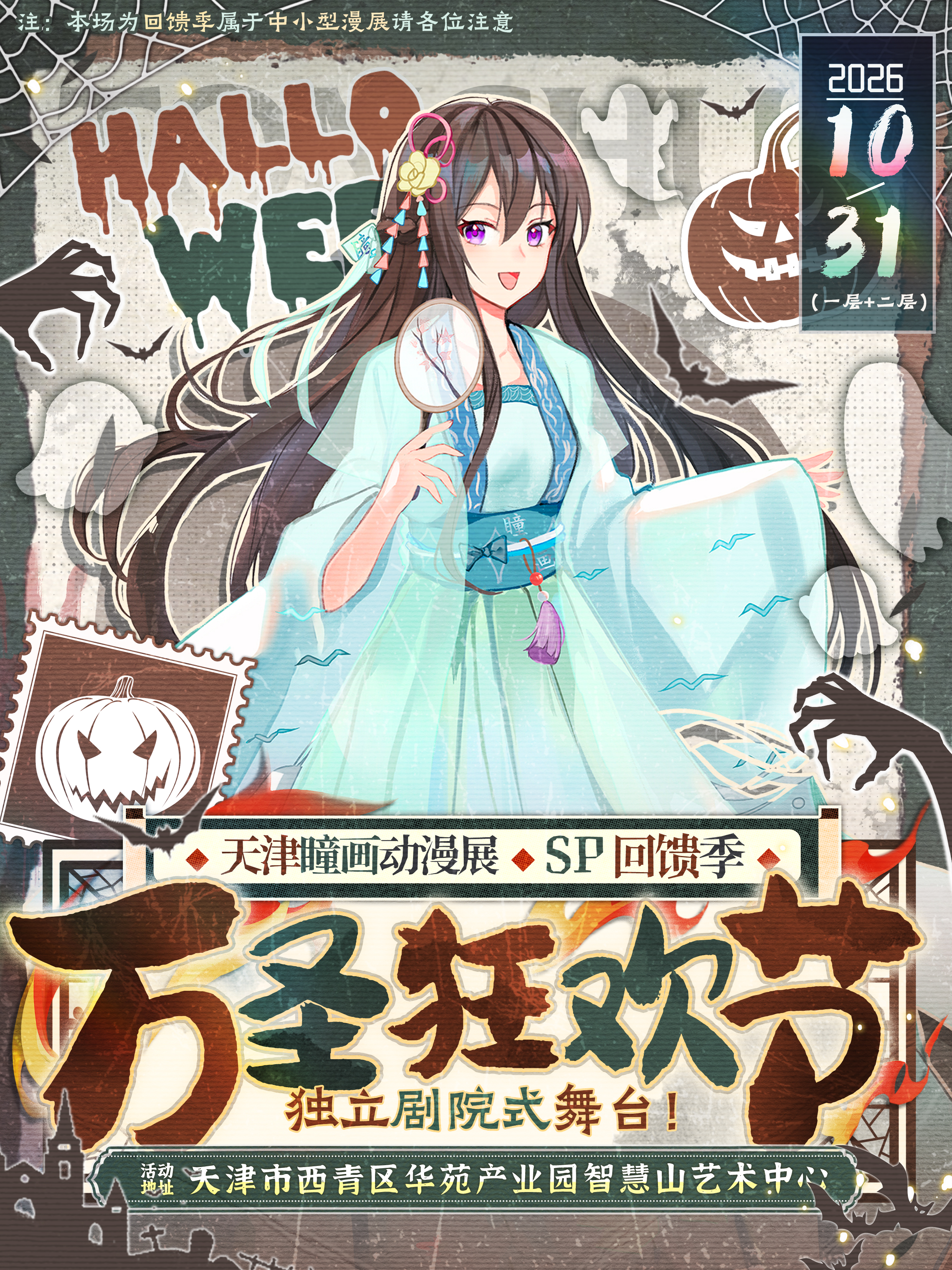 瞳画动漫展SP回馈季 万圣狂欢节