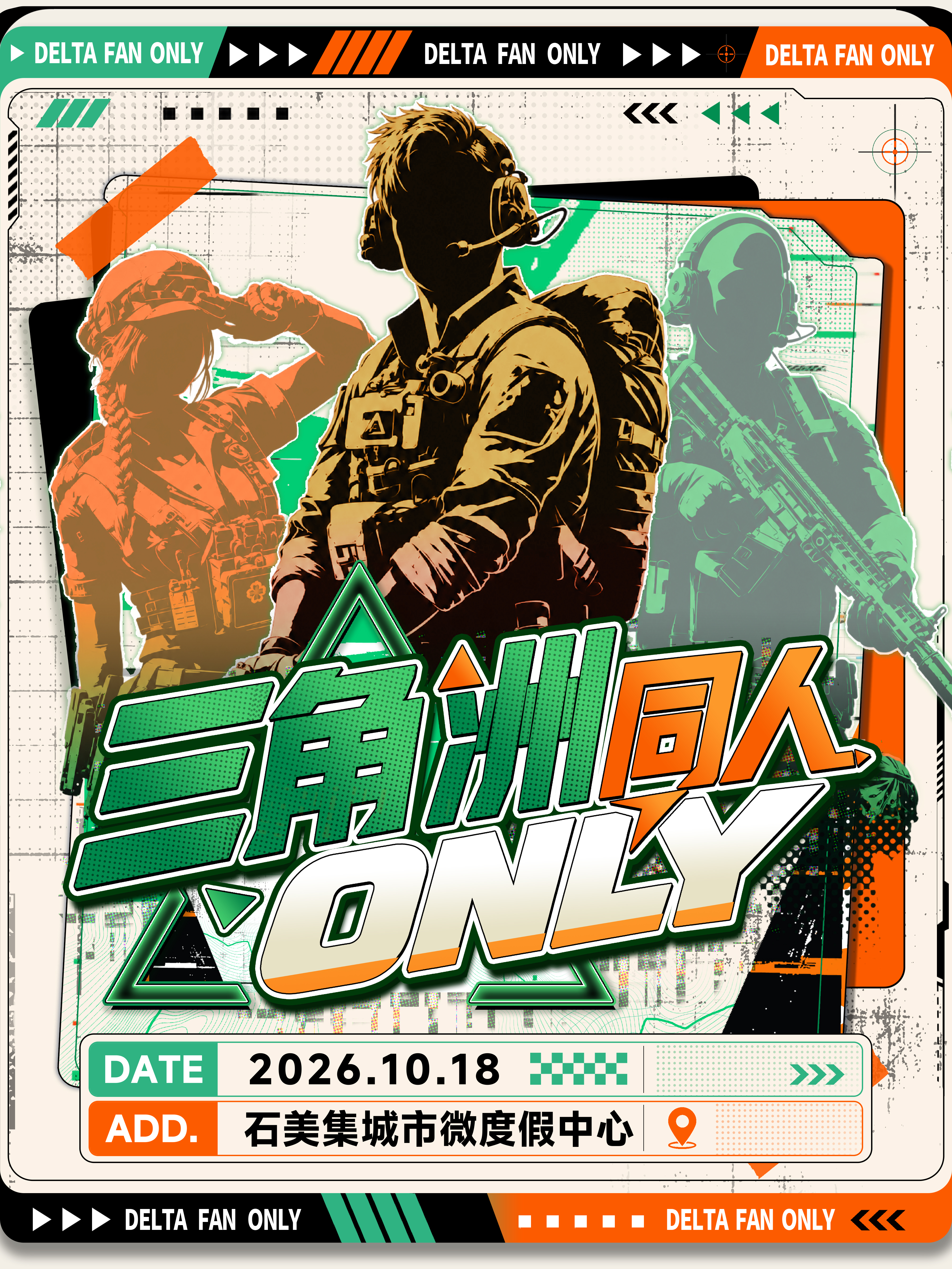 石家庄·三角洲同人only展