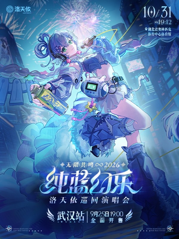 武汉·2026洛天依「无限共鸣.纯蓝幻乐」巡回演唱会