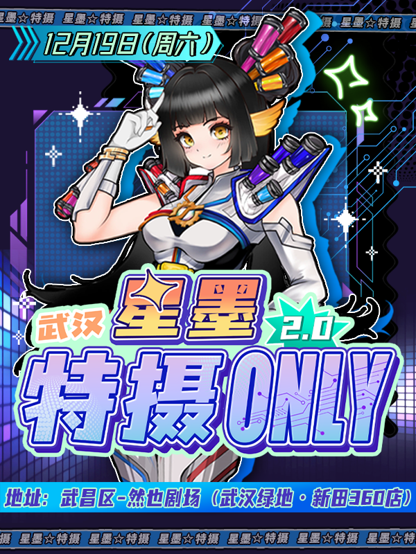 武汉·星墨特摄only同人2.0