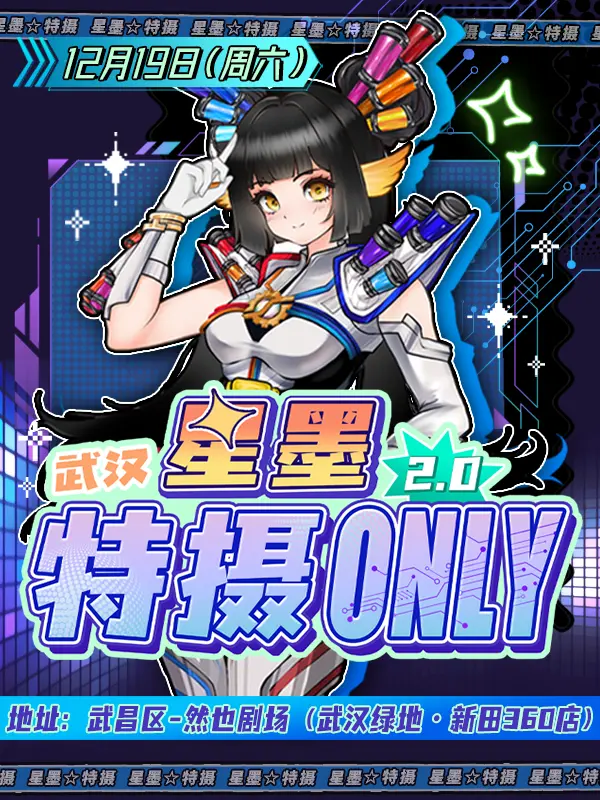 星墨特摄only同人2.0