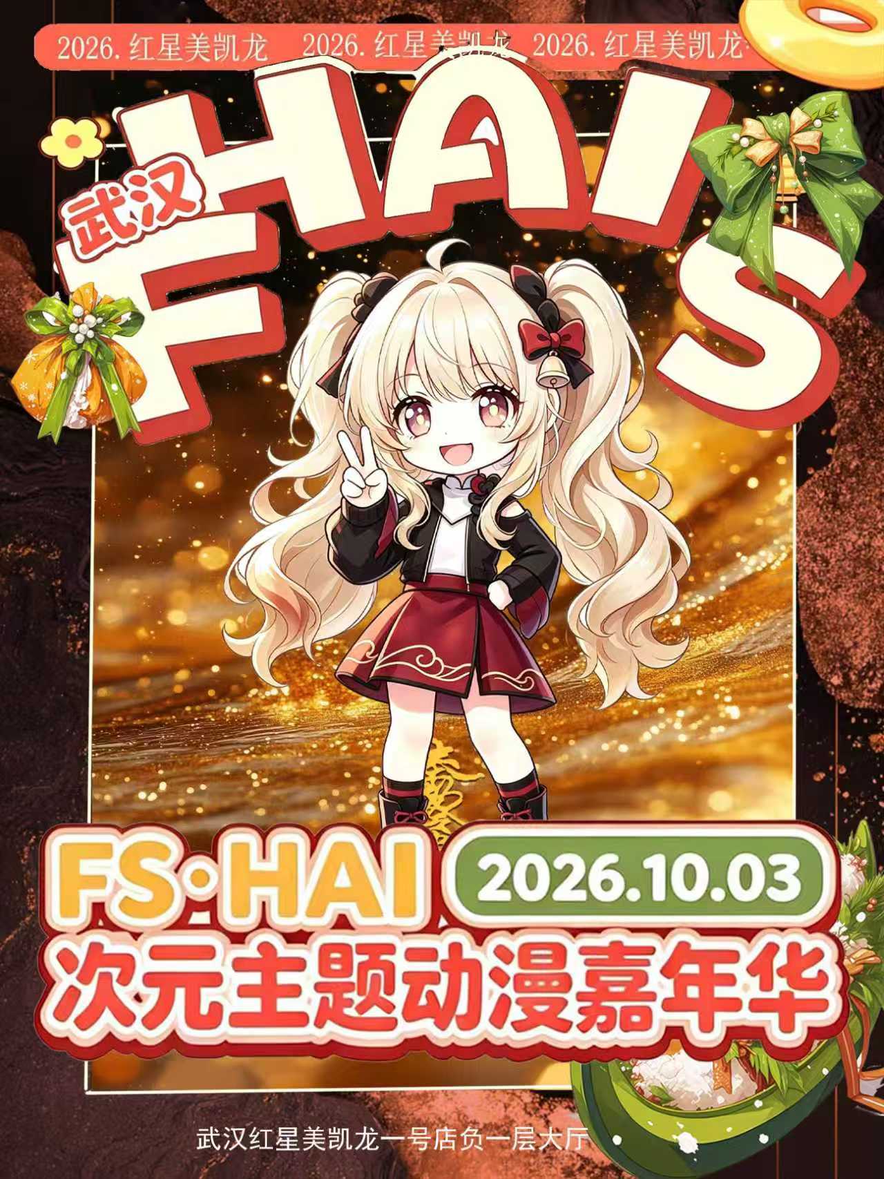 武汉·FS•HAI次元动漫嘉年华