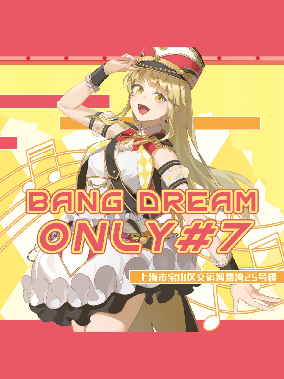 上海·BanG Dream！同人ONLY#7
