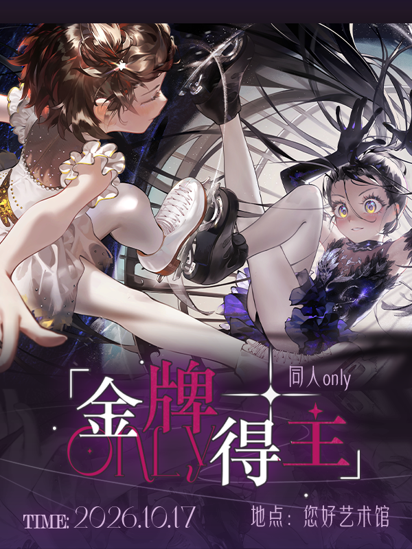 金牌得主同人only