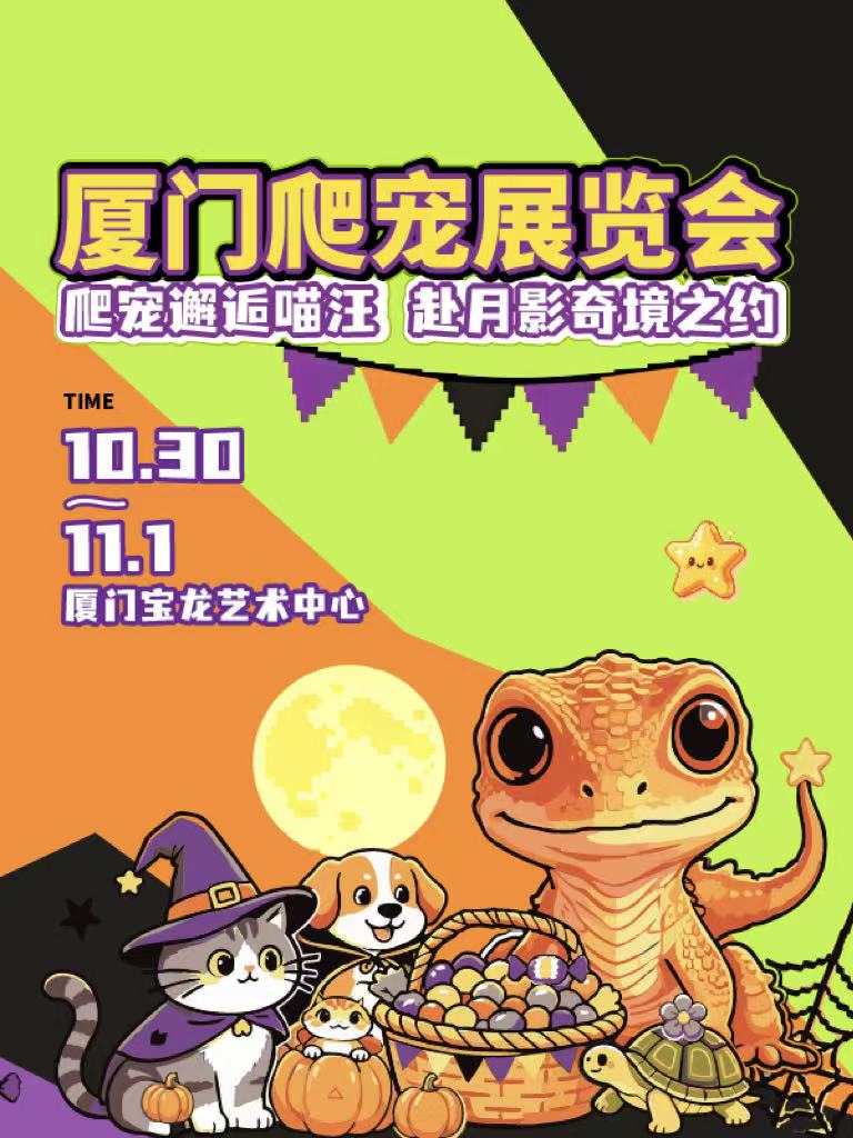厦门·爬宠展览会